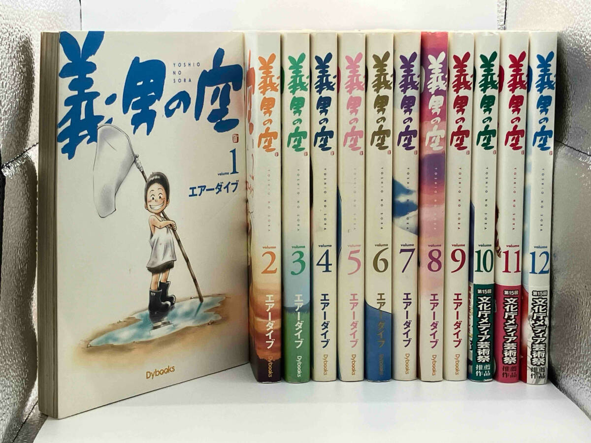 【全巻セット 一部帯付き】 義男の空 1〜12巻 エアーダイブ Dybooks