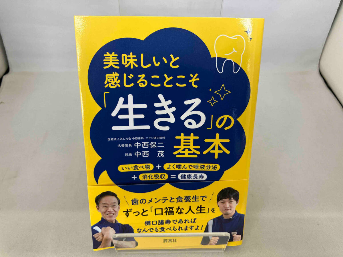 美味しいと感じることこそ「生きる」の基本 中西保二