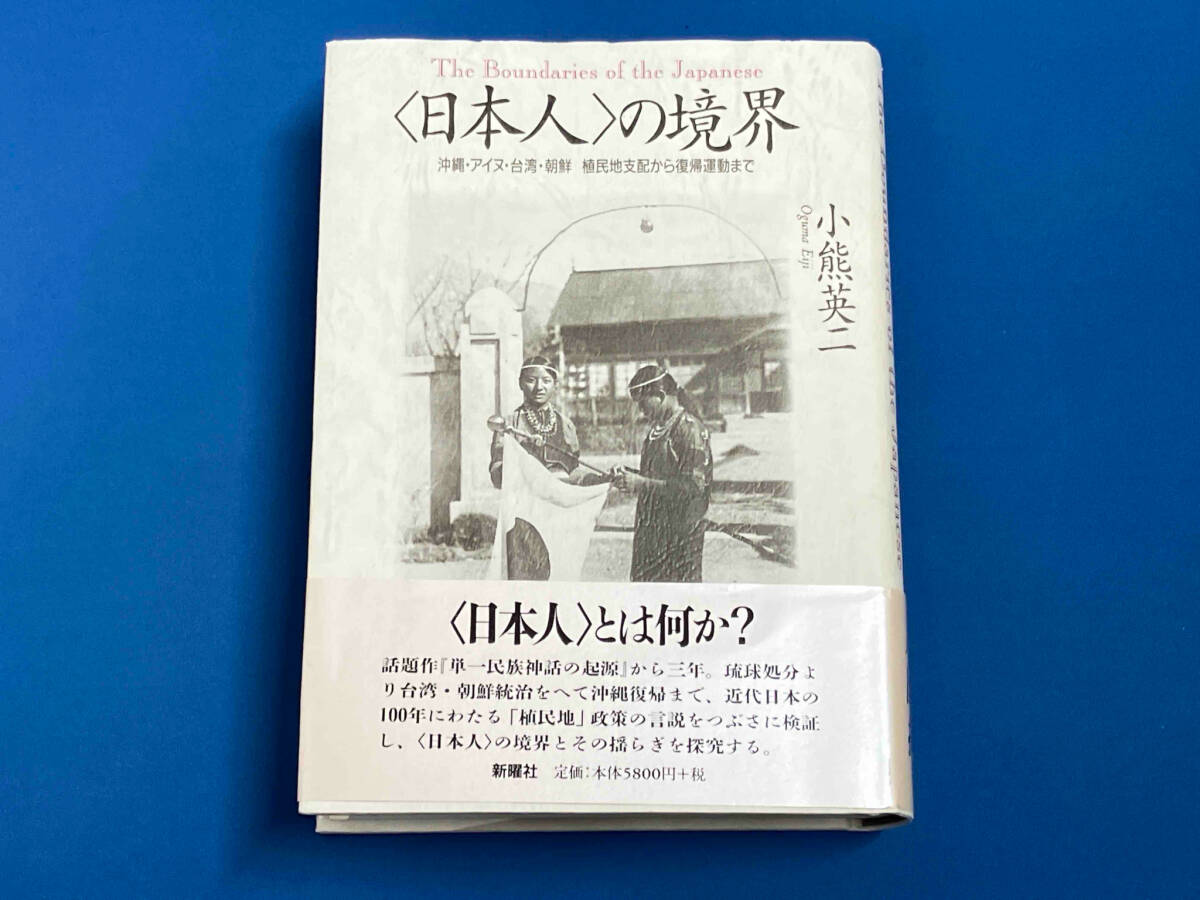 日本人の境界 沖縄・アイヌ・台湾・朝鮮 植民地支配から復帰運動まで/小熊英ニ