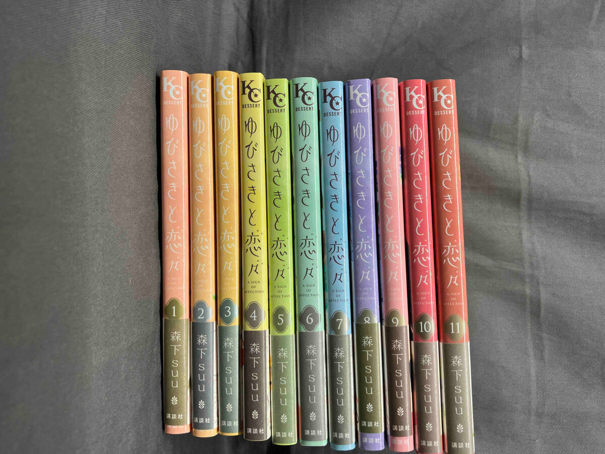 1～11巻セット ゆびさきと恋々