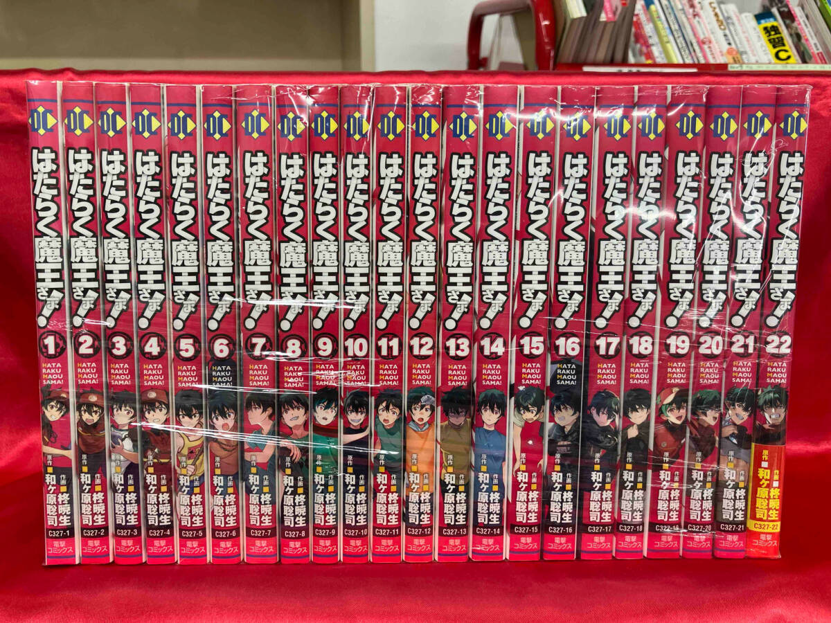 1～22巻セット はたらく魔王さま! 柊暁生