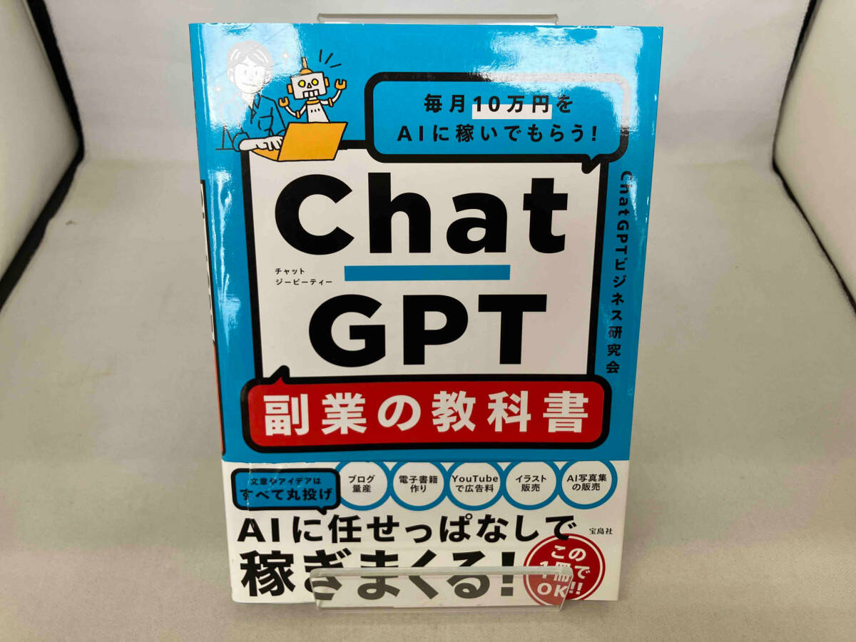 ChatGPT 副業(yè)の教科書 ChatGPTビジネス研究會