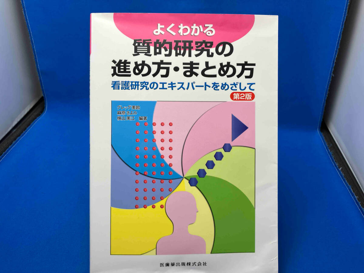 よくわかる質的研究の進め方・まとめ方 第2版 グレッグ美鈴