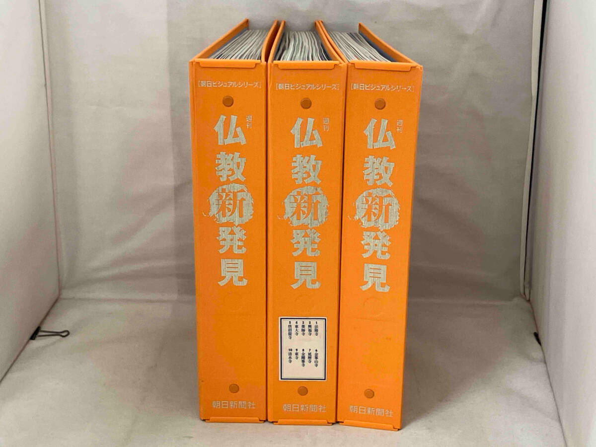 朝日ビジュアルシリーズ 週刊 仏教新発見 まとめセット