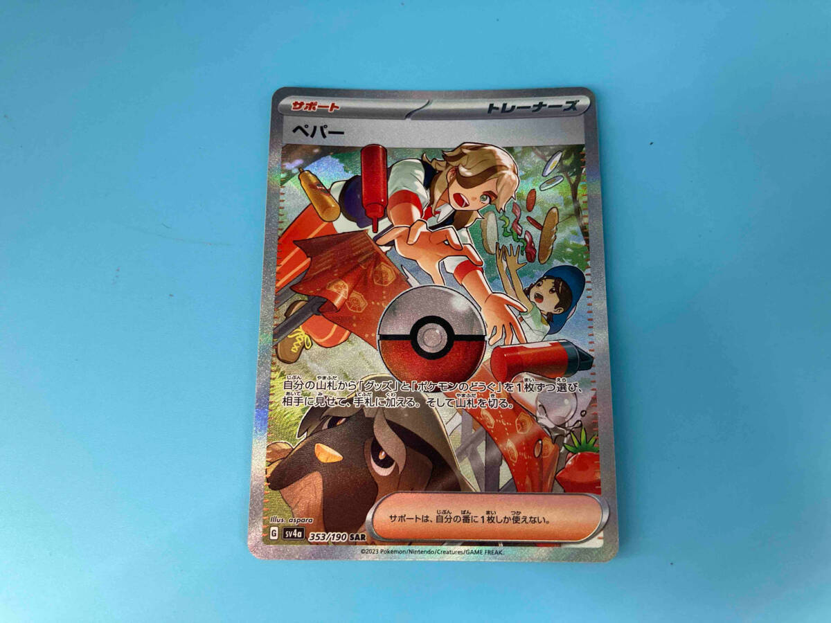 ペパー(353/190) SAR ポケモンカードゲーム　トレーナーズ／サポート
