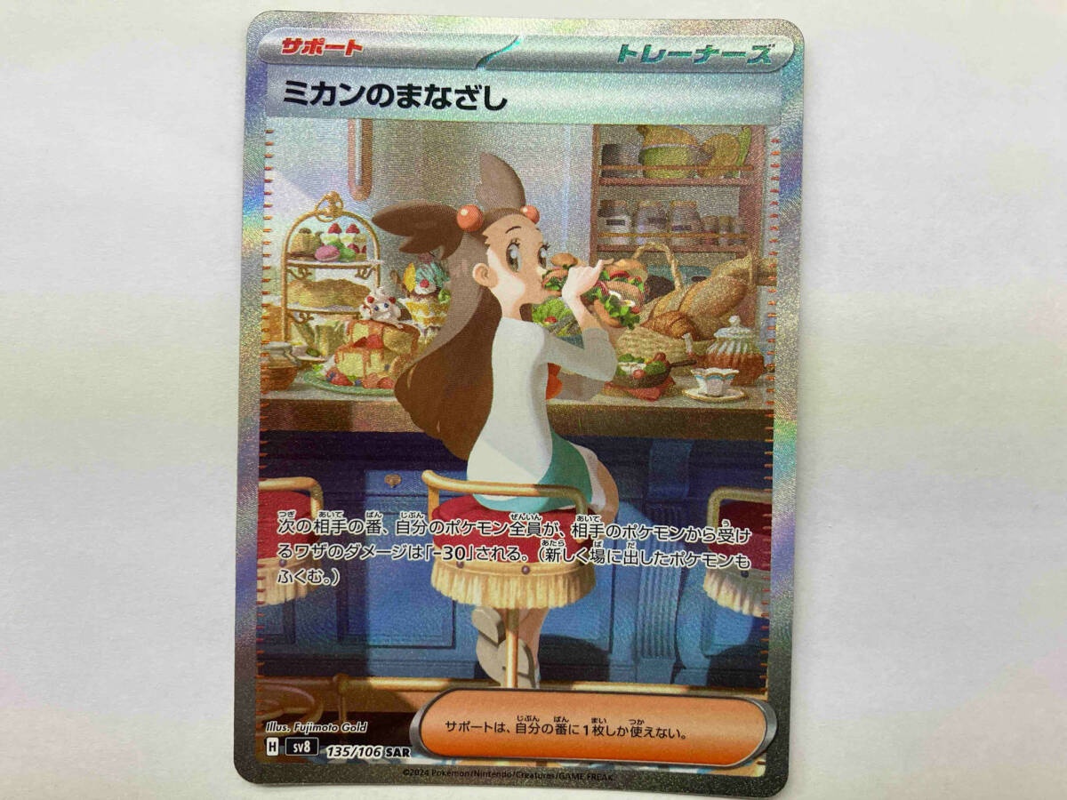 ポケモンカード sv8 ミカンのまなざし(135/106) SAR