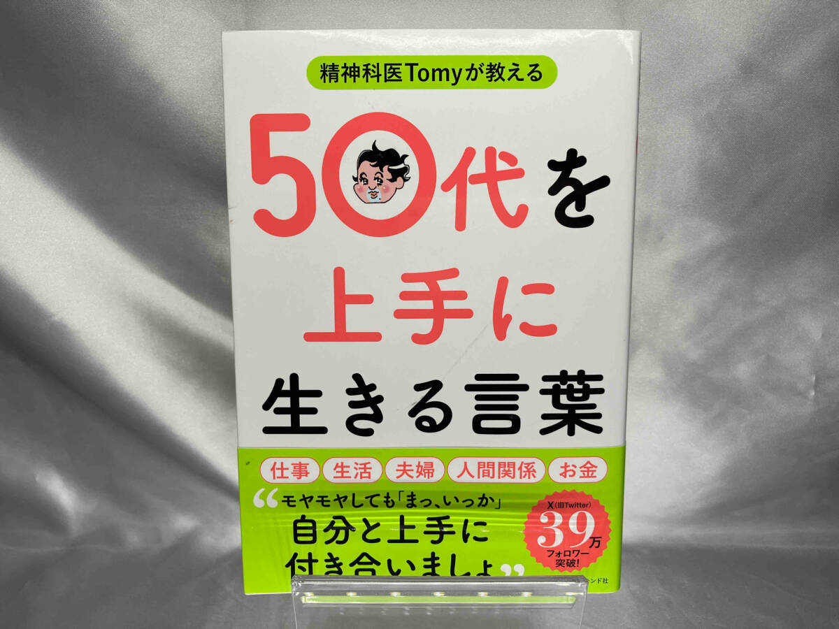 精神科医Tomyが教える 50代を上手に生きる言葉 精神科医Tomy