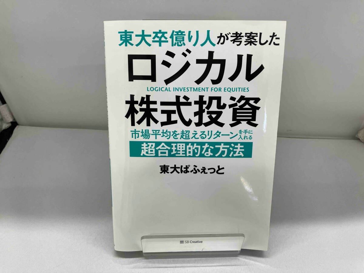 東大卒億り人が考案したロジカル株式投資 東大ぱふぇっと