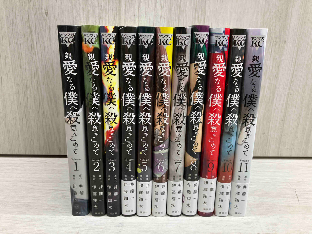 親愛なる僕へ殺意をこめて / 井龍一 伊藤翔太 全巻セット 11冊 ヤンマガ 講談社