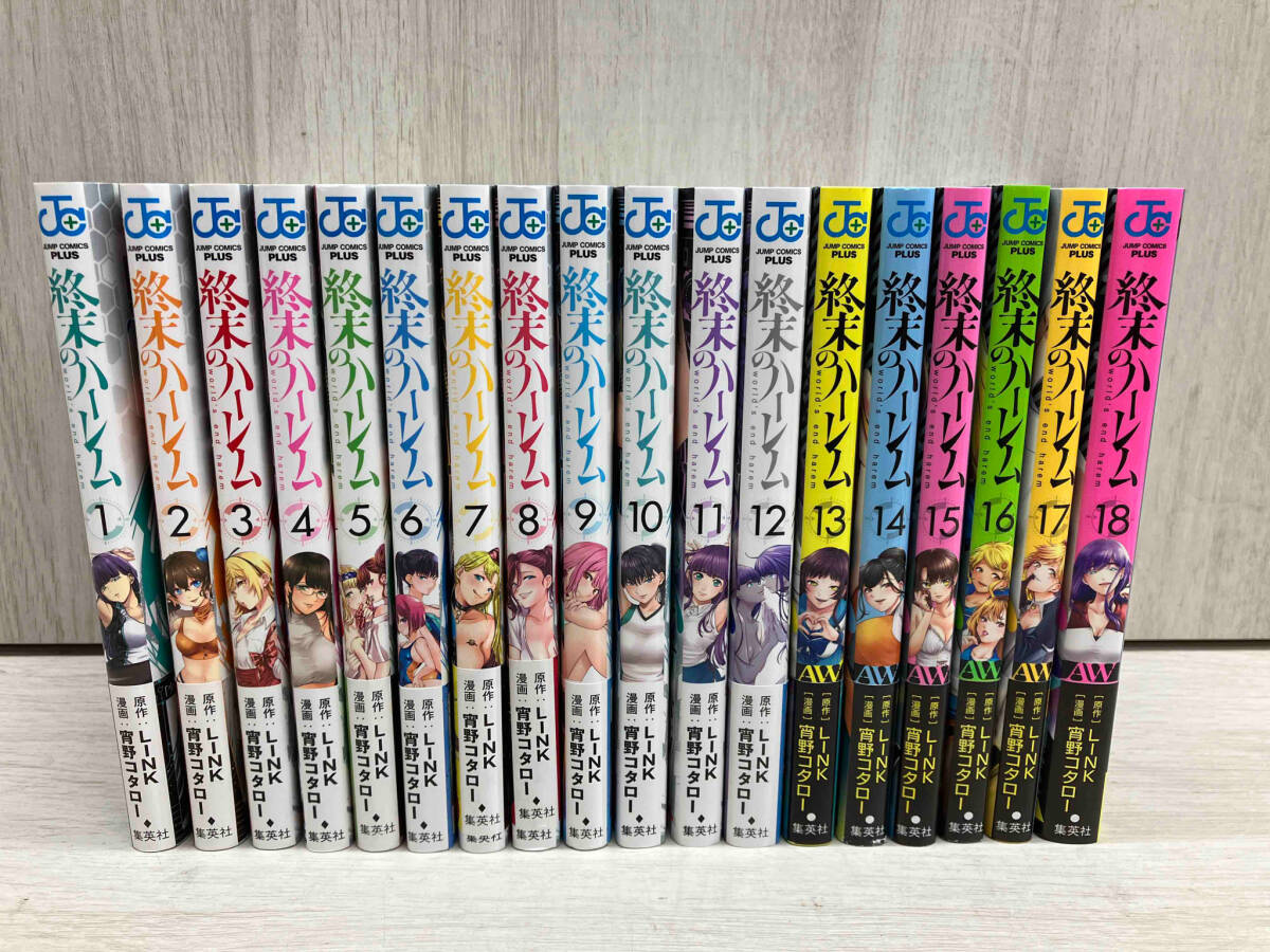 激安直営店 LINK 宵野コタロー / 終末のハーレム 全巻セット 集英社 ジャンププラス 18冊 全巻セット