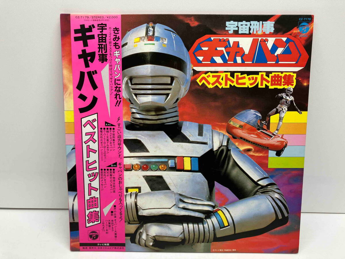 LP レコード 宇宙刑事ギャバン ベストヒット曲集 CZ-7179 日本コロムビア