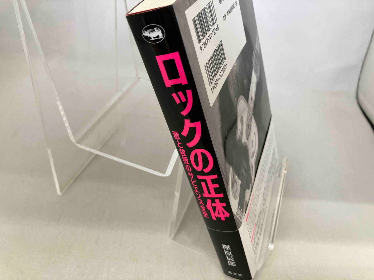 ロックの正体 樫原辰郎_画像3