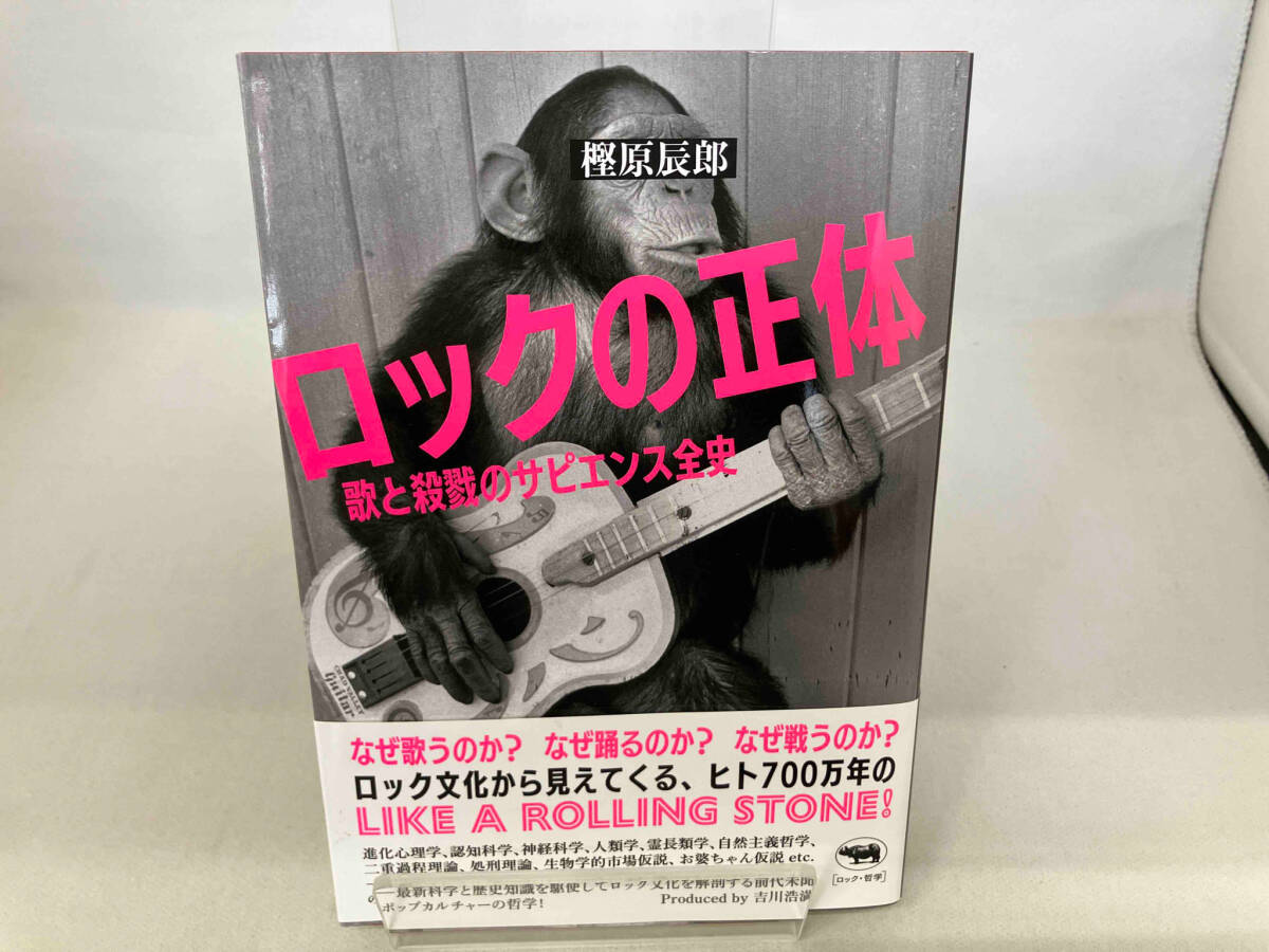 ロックの正体 樫原辰郎_画像1
