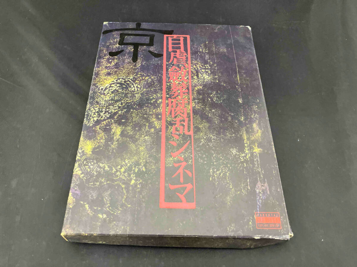 自虐、斂葬腐乱シネマ 京 - その他 自虐、斂葬腐乱シネマ 京 - その他