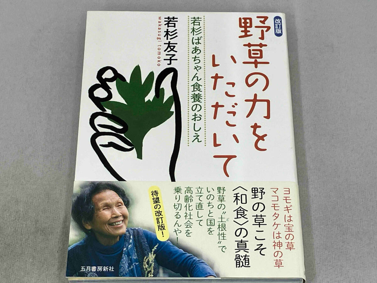 野草の力をいただいて 改訂版 若杉友子