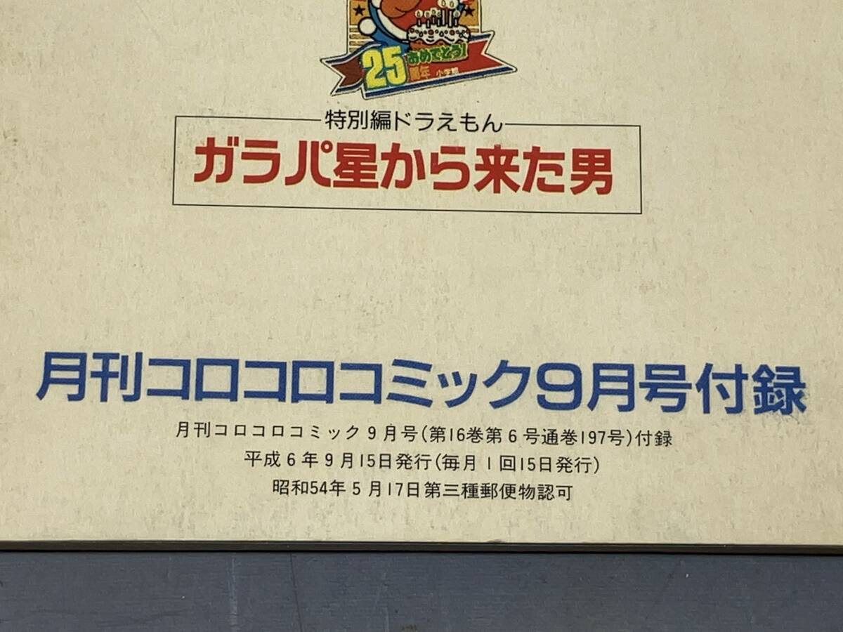 鴨106 ドラえもん 特別編 ガラパ星から来た男 完全版 第44.5巻 鴨106 ドラえもん 特別編 ガラパ星から来た男 完全版 第44.5巻