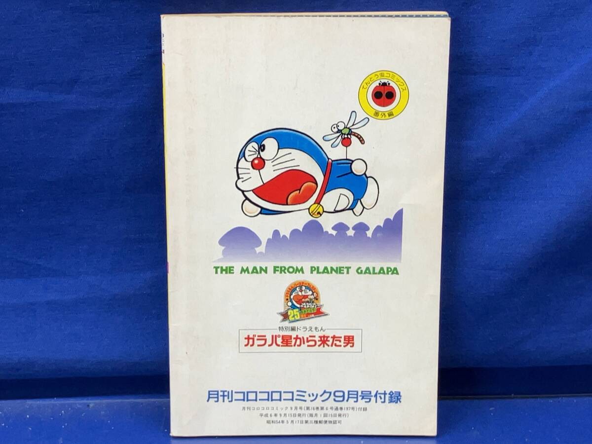 鴨106 ドラえもん 特別編 ガラパ星から来た男 完全版 第44.5巻 鴨106 ドラえもん 特別編 ガラパ星から来た男 完全版 第44.5巻