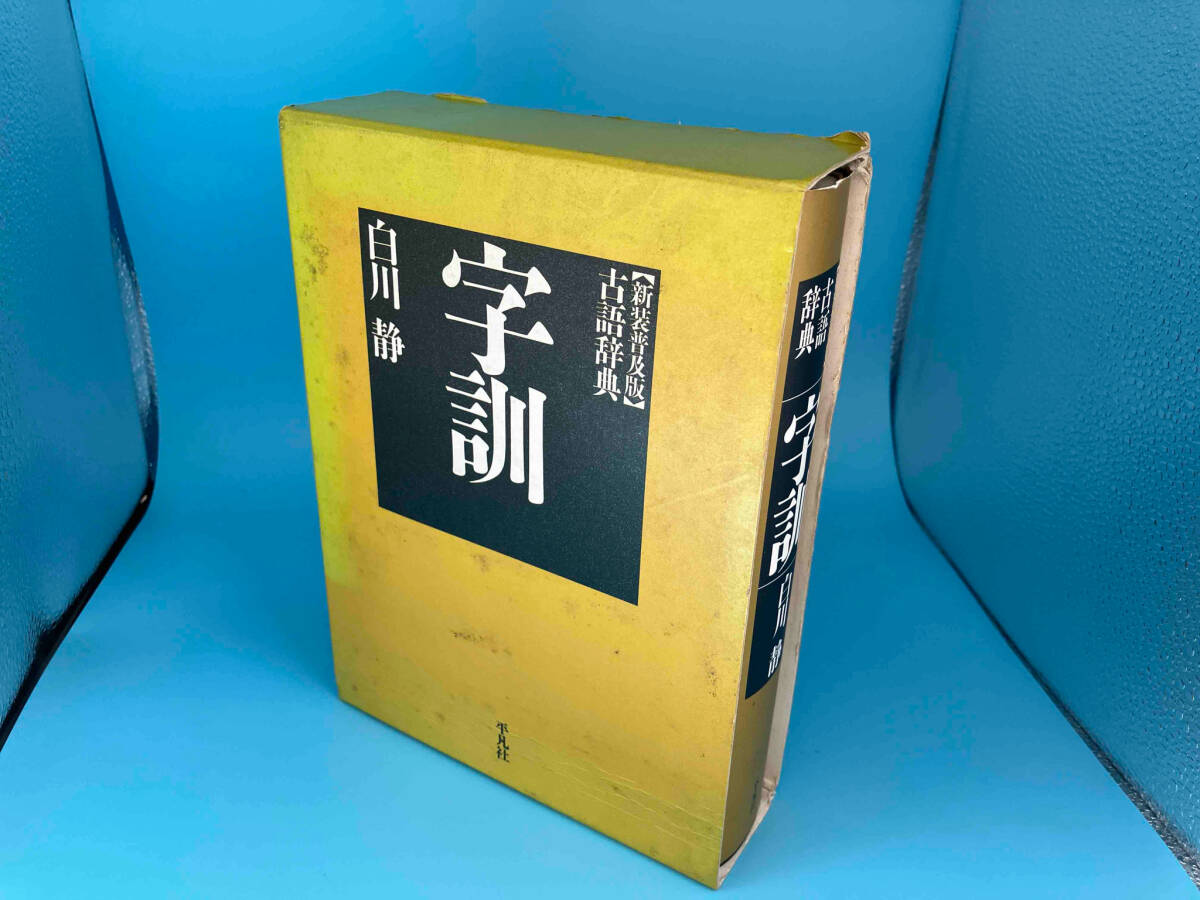 字訓 新装版 普及版 白川静