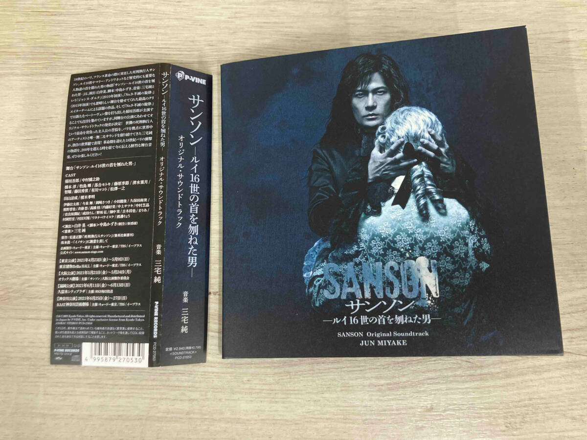 三宅純(音楽) CD 舞台『サンソン-ルイ16世の首を刎ねた男』オリジナル・サウンドトラック
