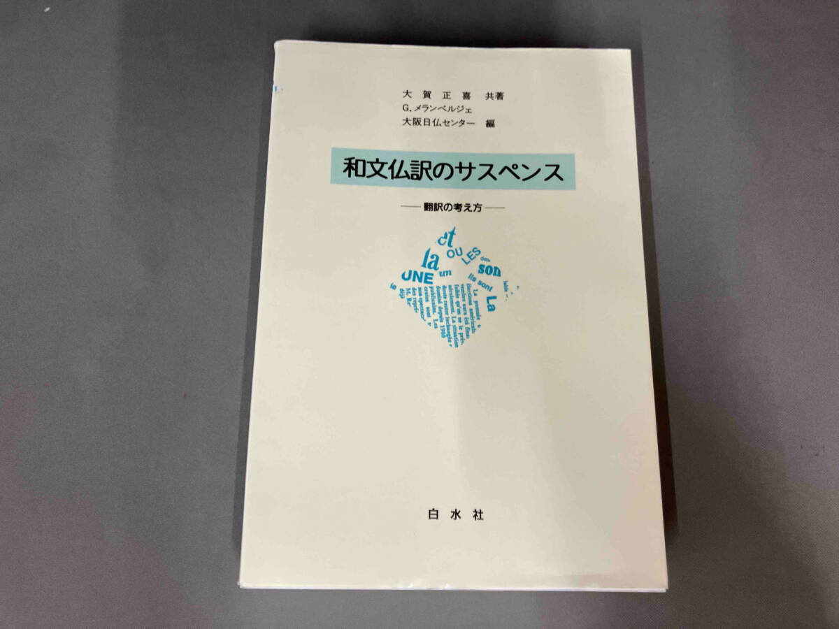 カバー破れ、傷みあり/和文仏訳のサスペンス 大賀正喜