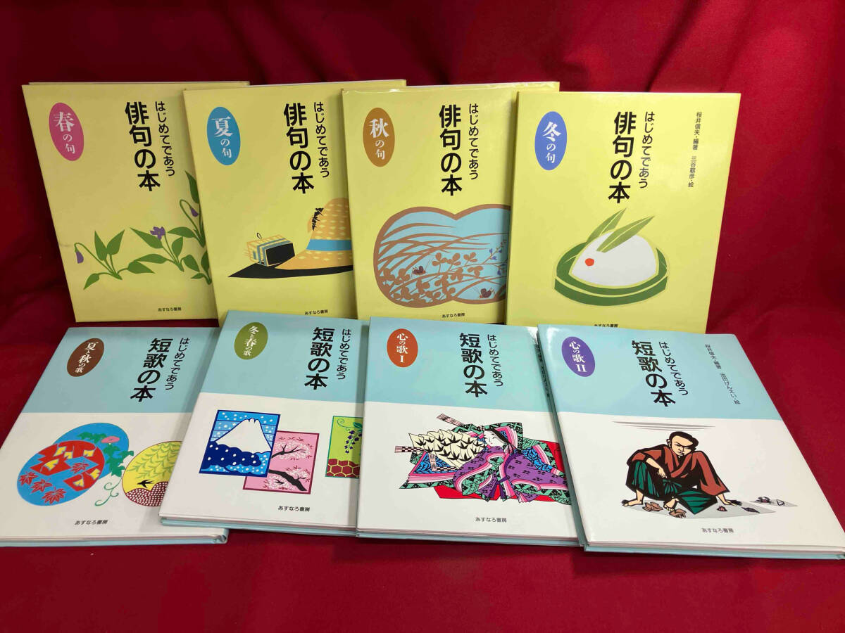 お手頃価格 はじめてであう俳句と短歌の本 全8巻 あすなろ書房 短歌、俳句