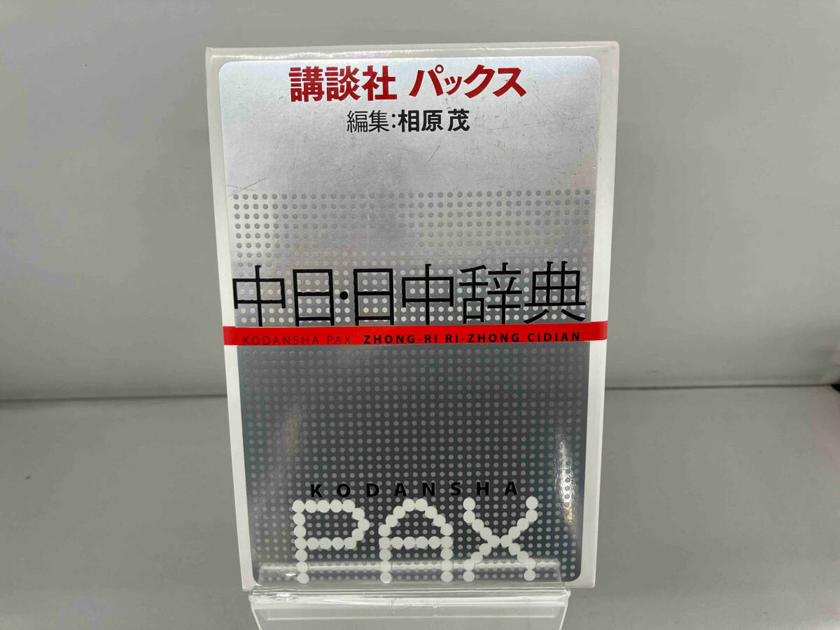 講談社パックス 中日・日中辞典 相原茂