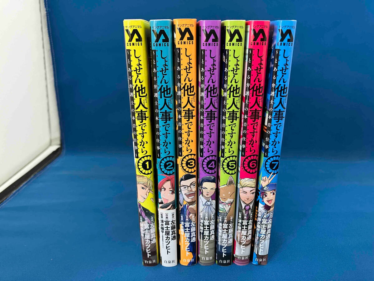 しょせん他人事ですから　1〜7巻セット