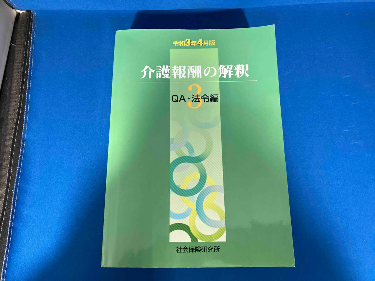 介護報酬の解釈 令和3年4月版(3) 社会保険研究所