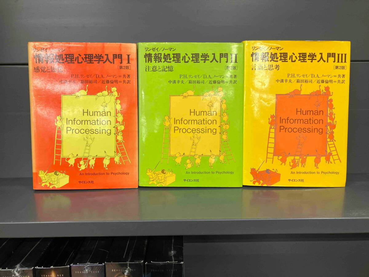 『情報処理心理学入門 Ⅰ〜Ⅲ』/P.H.リンゼイ/D.A.ノーマン=共著、中溝幸夫/箱田裕司/近藤倫明=共訳