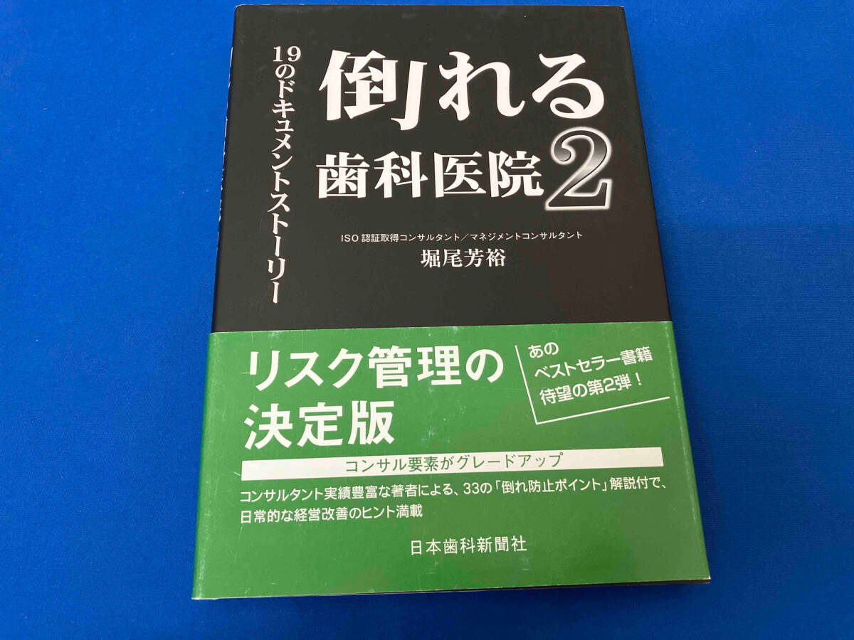 倒れる歯科医院 2 19のドキュメン 堀尾芳裕