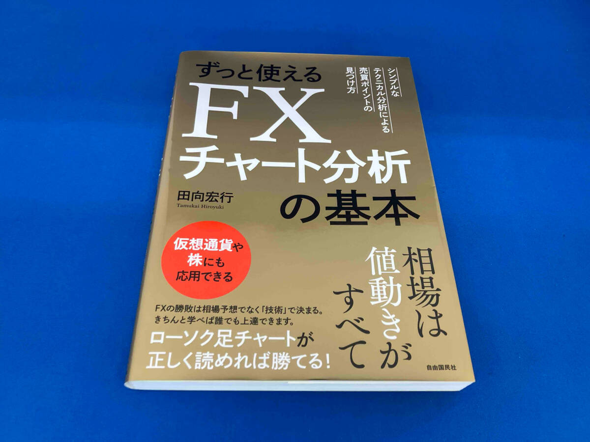 ずっと使えるFXチャート分析の基本 田向宏行