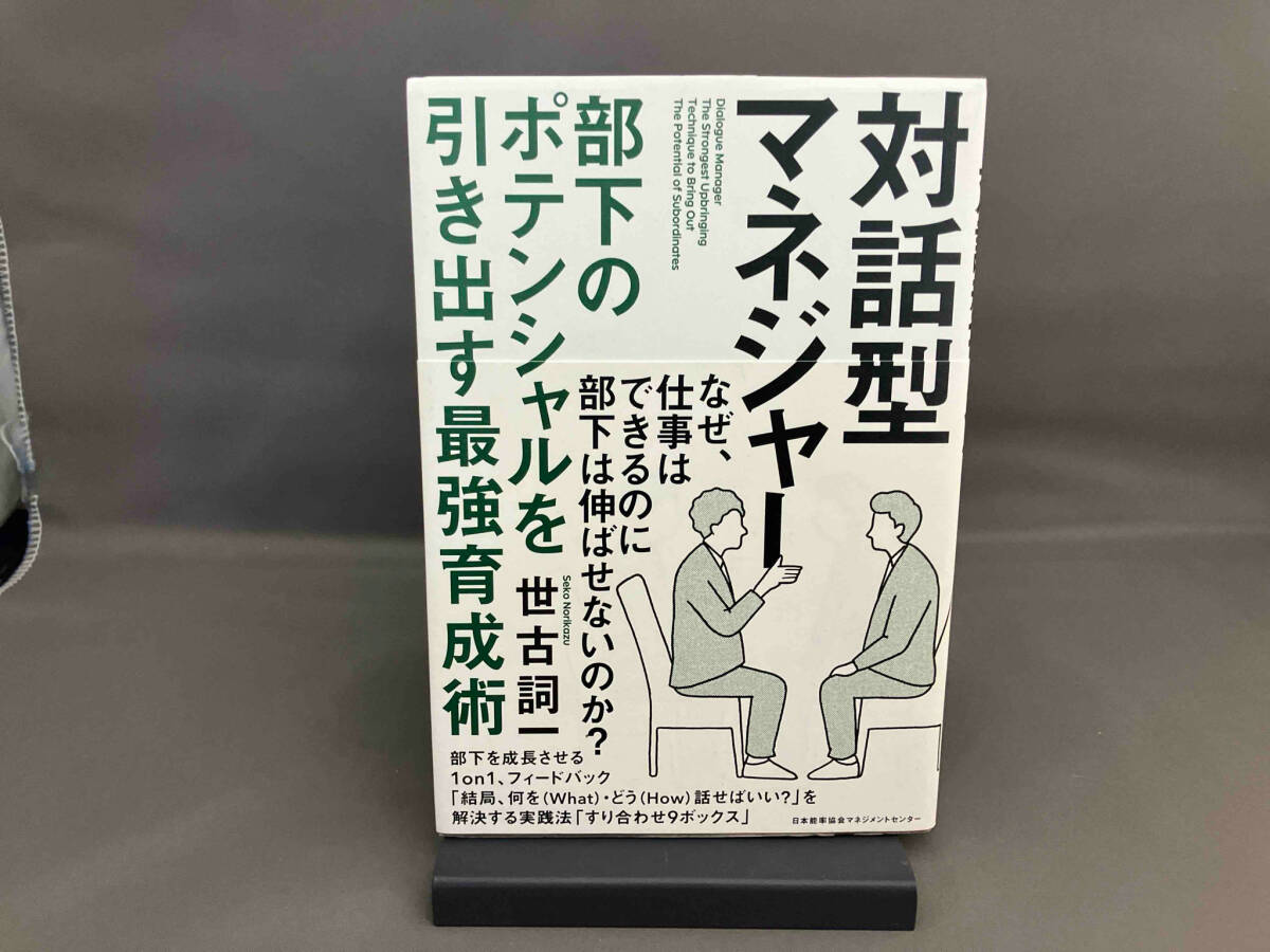 対話型マネジャー 世古詞一