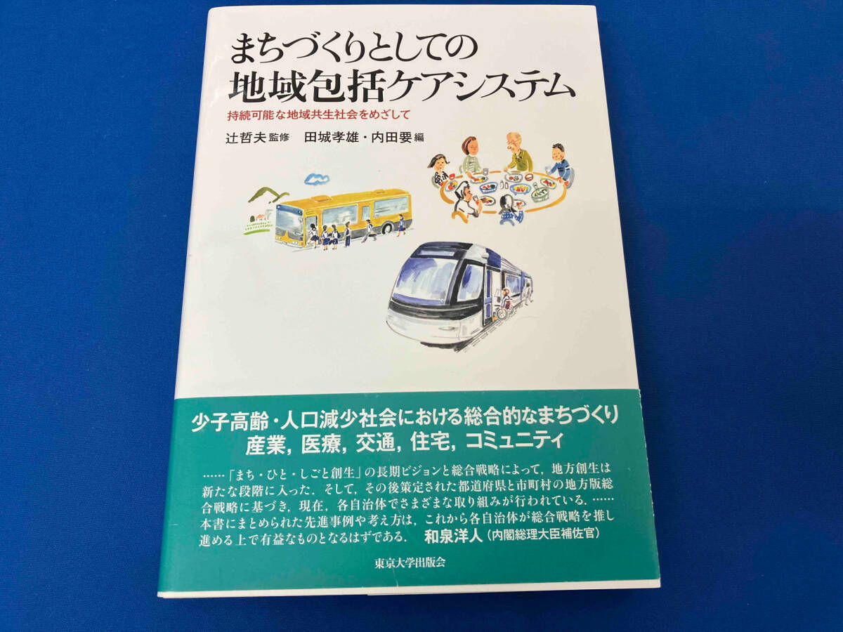 まちづくりとしての地域包括ケアシステム 辻哲夫