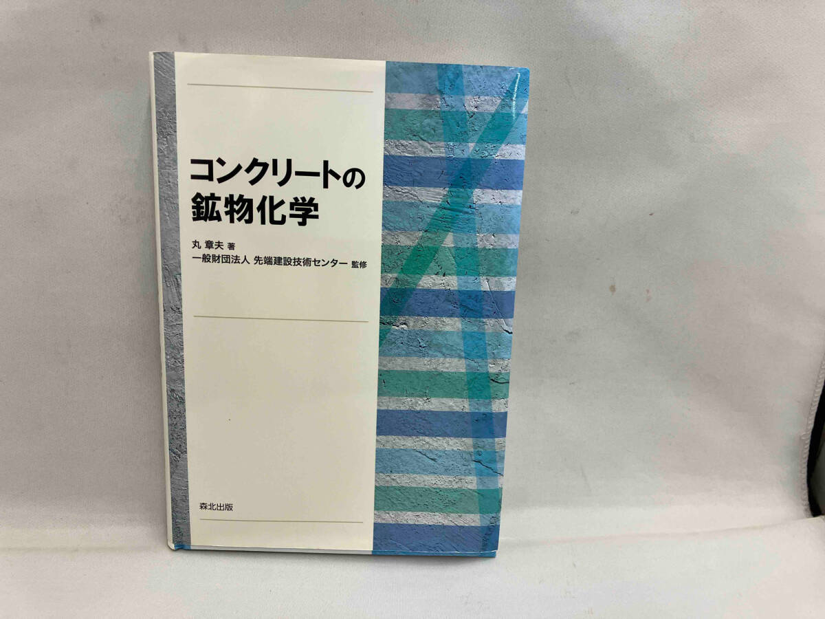 コンクリートの鉱物化学 丸章夫
