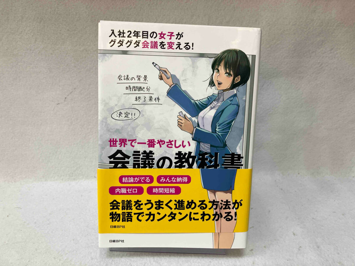 世界で一番やさしい会議の教科書 榊巻亮
