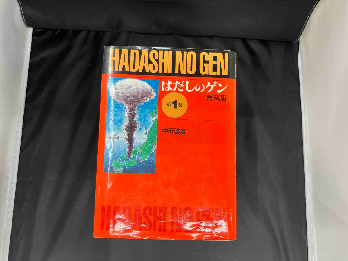 はだしのゲン　愛蔵版　10巻セット