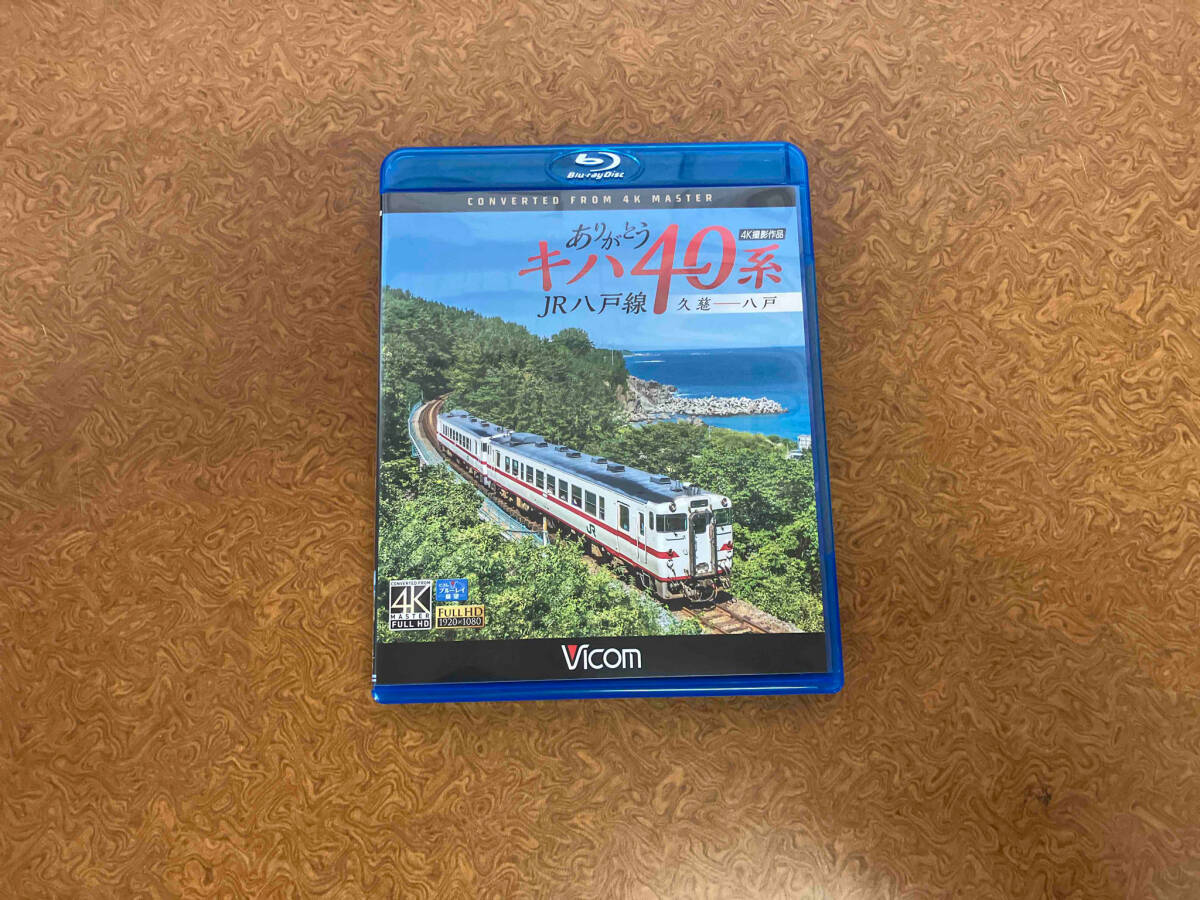 ありがとうキハ40系 JR八戸線 4K撮影 久慈~八戸(Blu-ray Disc)