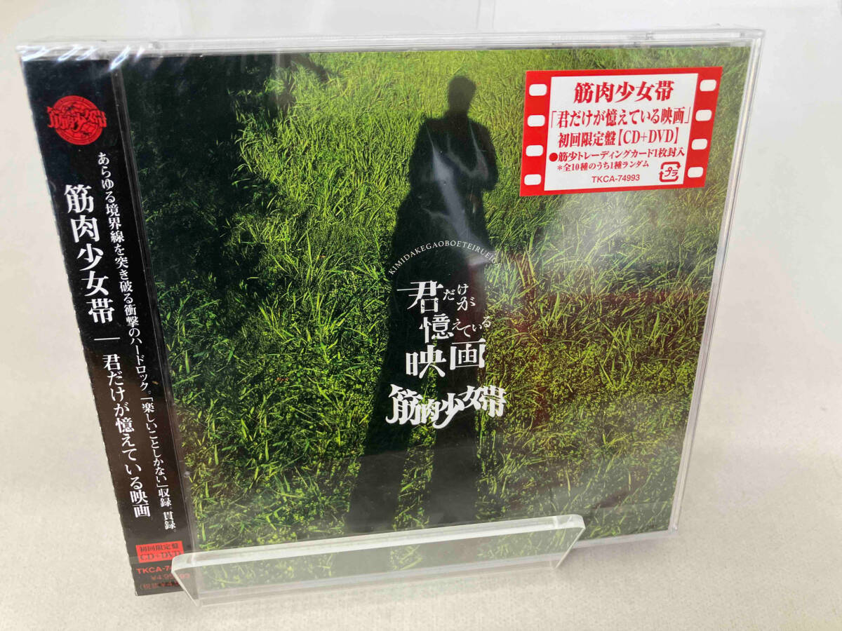 筋肉少女帯 CD 君だけが憶えている映画(初回限定盤)(DVD付)