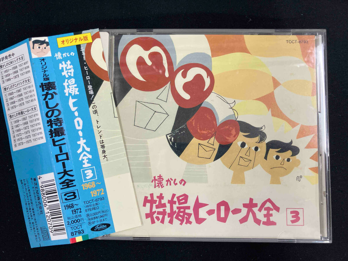 帯あり (オムニバス) CD オリジナル版 懐かしの特撮ヒーロー大全 3 1968~1972