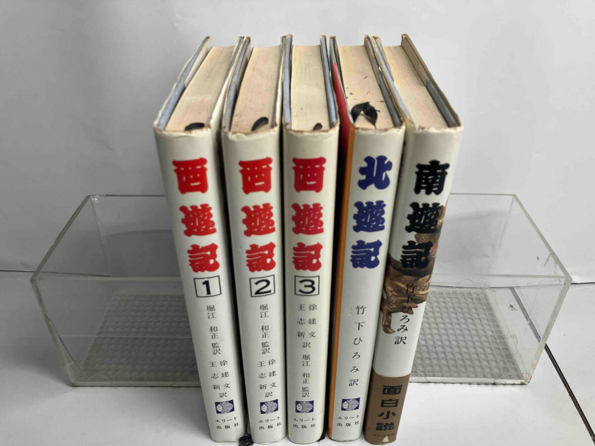 完璧主義 四遊記 5冊セット 海外古典