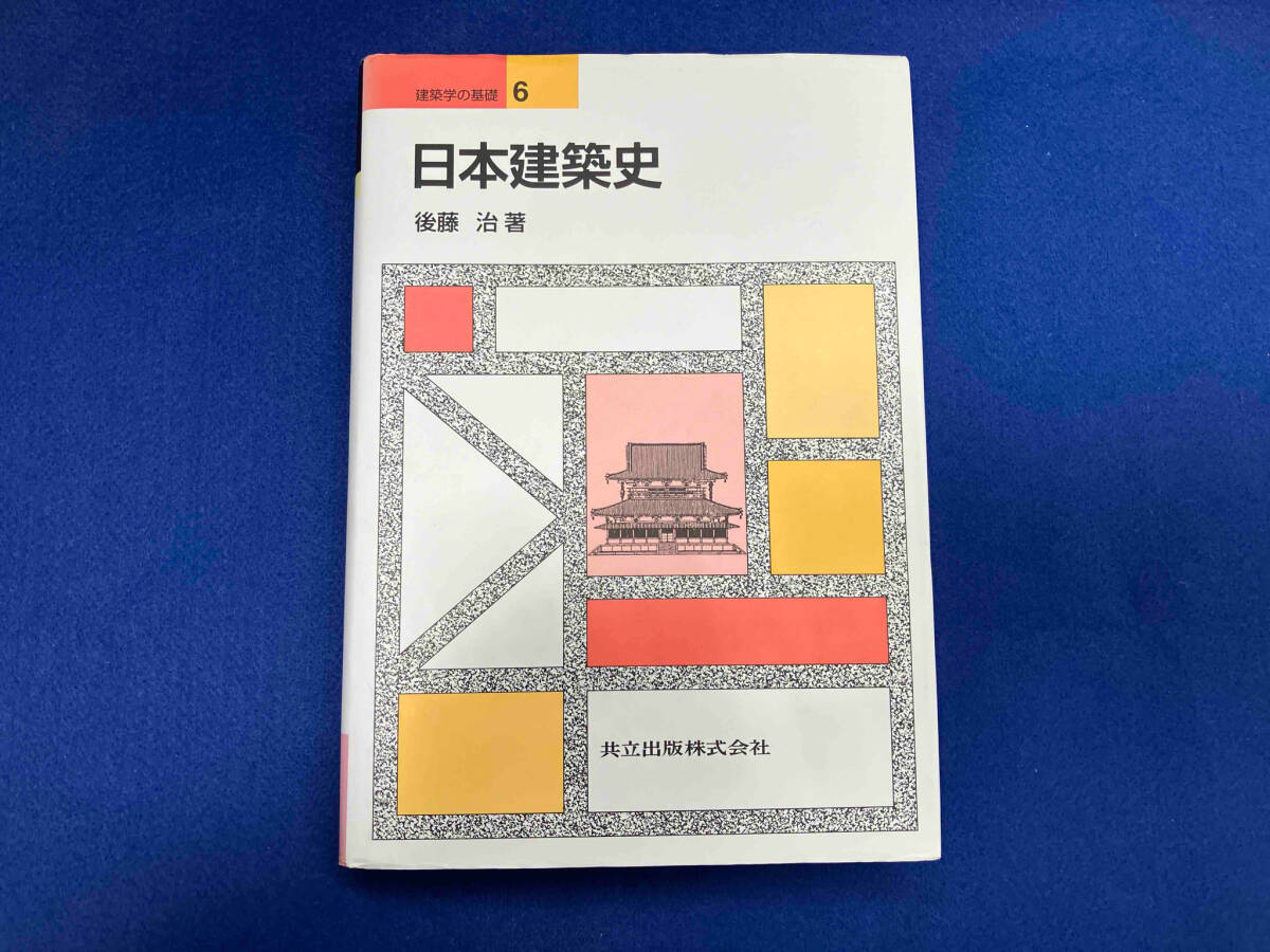 日本建築史 後藤治　※表紙カバーヤケ、イタミ有り
