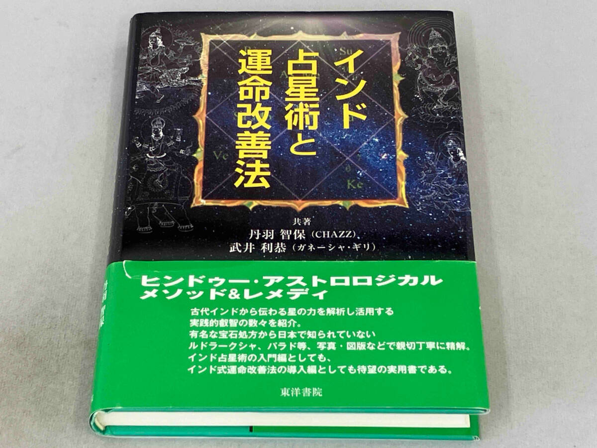 インド占星術と運命改善法 丹羽智保