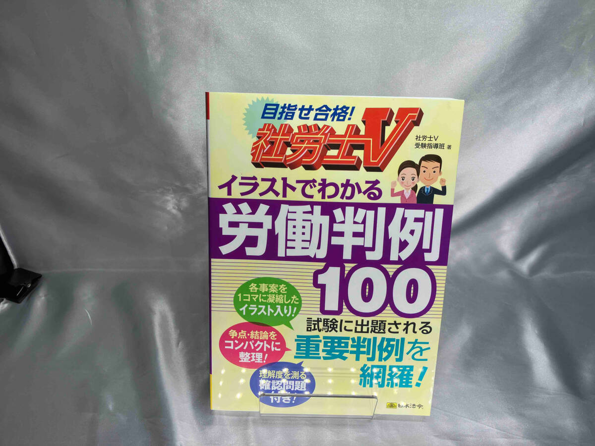 社労士Vイラストでわかる労働判例100 社労士V受験指導班_画像1