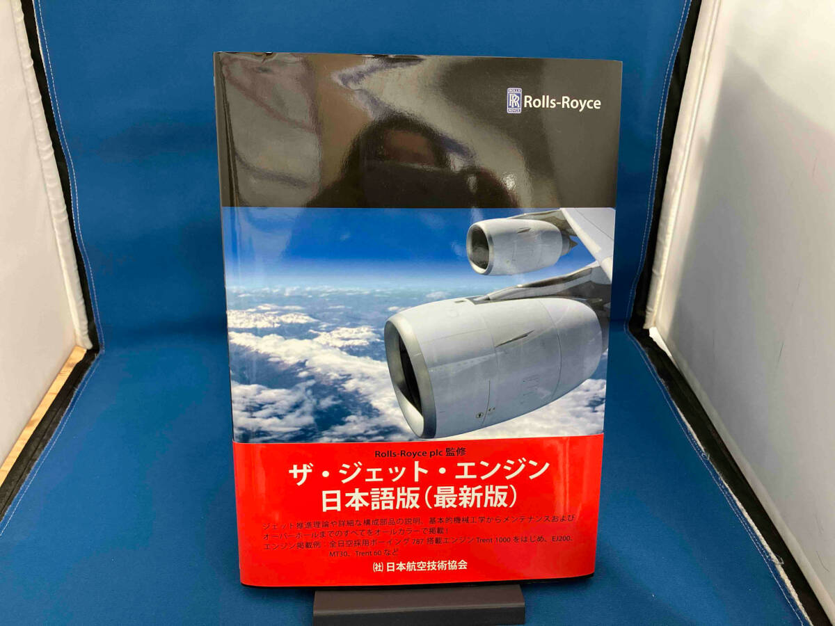 ザ・ジェット・エンジン ロールスロイス社