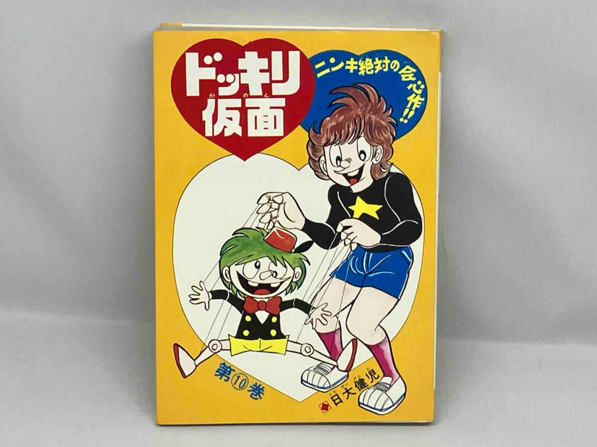 売れ筋・人気アイテム 商品 - Yahoo!オークション ドッキリ仮面 日大健児 初版本 10巻 青年
