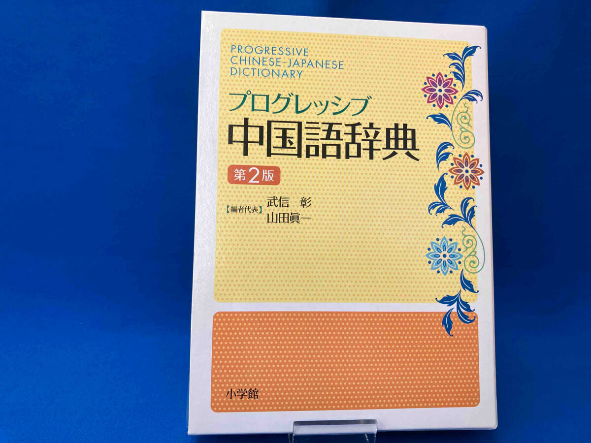 プログレッシブ中国語辞典 武信彰