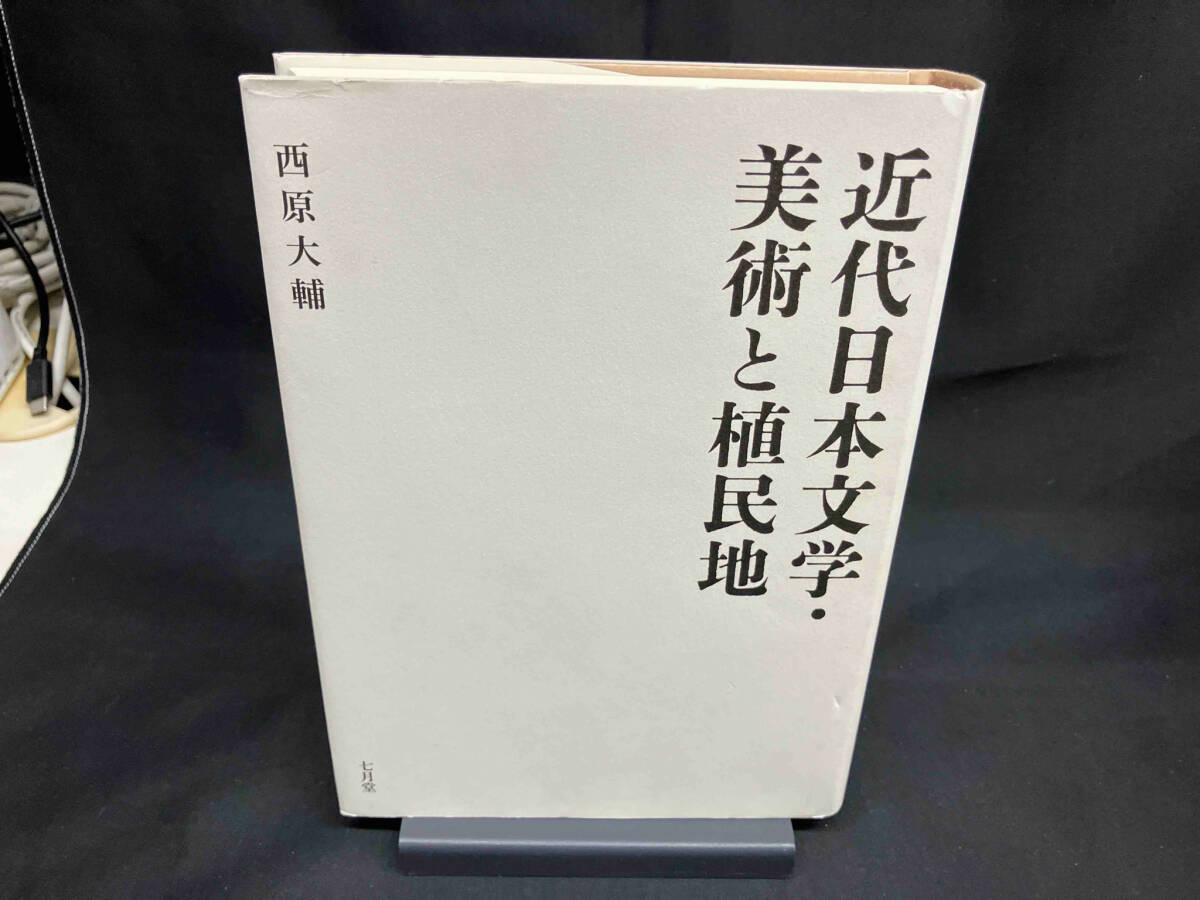 近代日本文学・美術と植民地 西原大輔