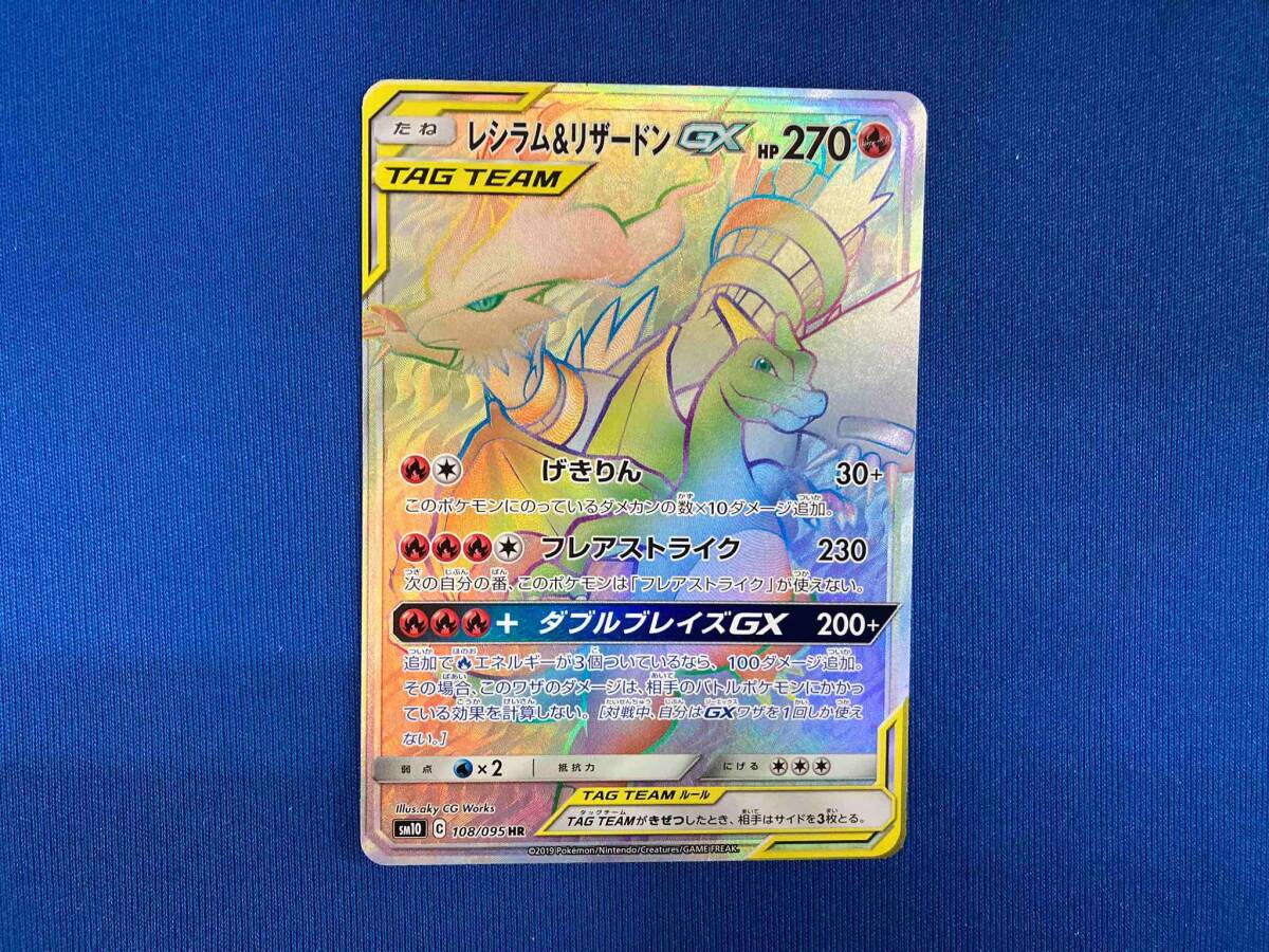 レシラム&リザードンGX(108/095) HR ポケモンカードゲーム