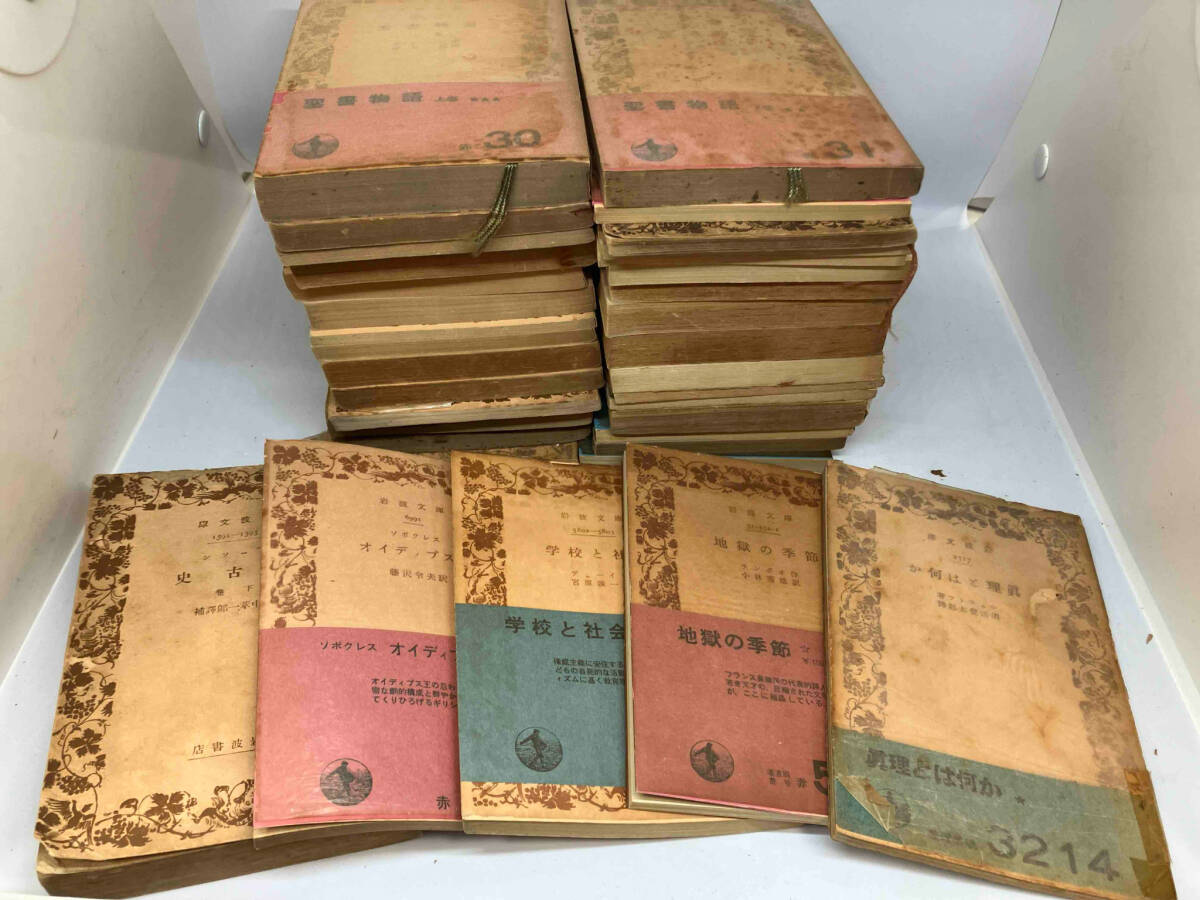 安い購入 岩波文庫 185冊まとめ 地獄の季節/学校と 不揃い、ダブり未確認 複数作家