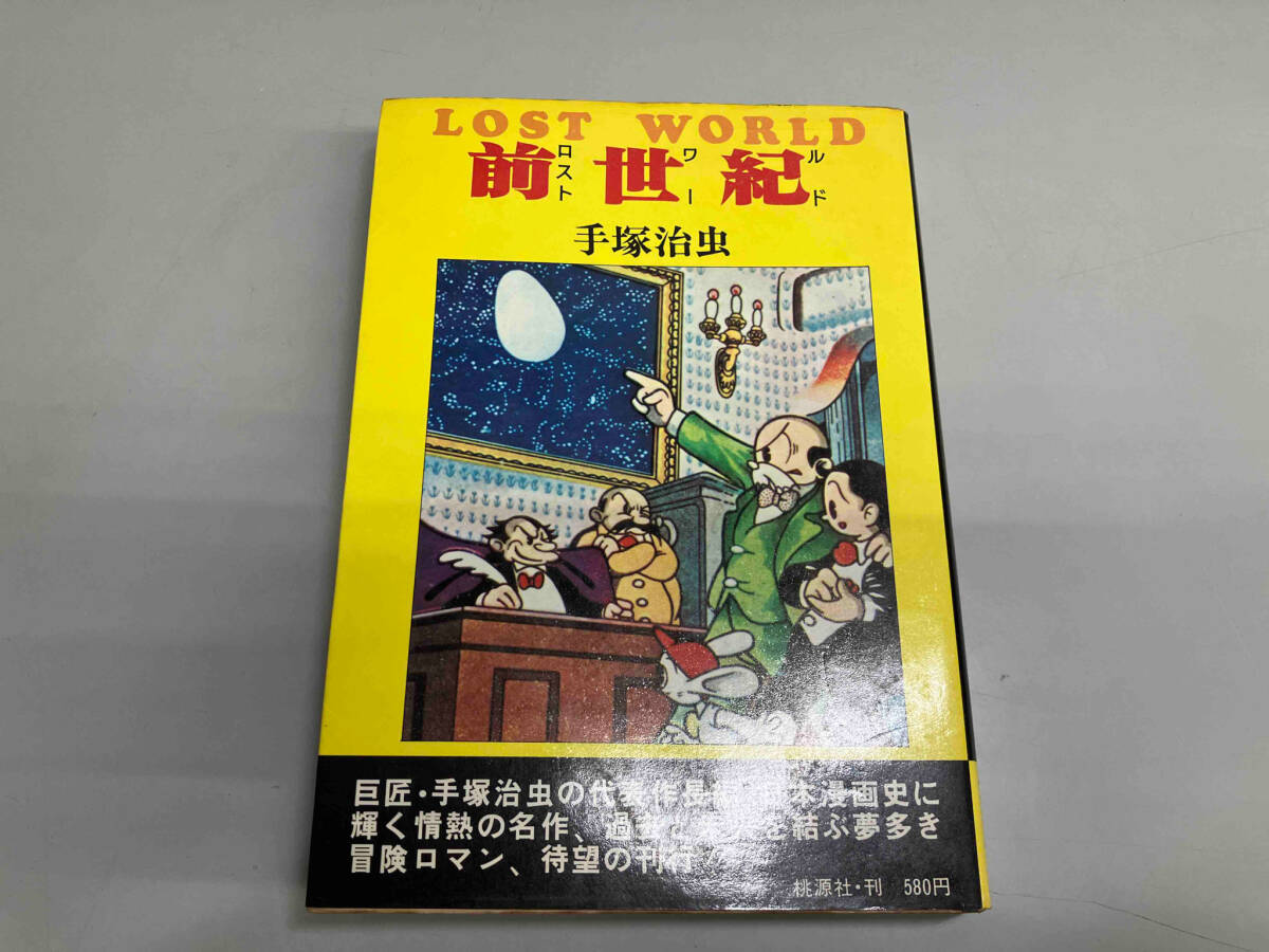 ロストワールド 手塚治虫 昭和51年初版(少年)|売買された ロストワールド 手塚治虫 昭和51年初版(少年)|売買された